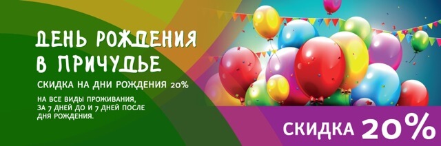 Акция в день рождения